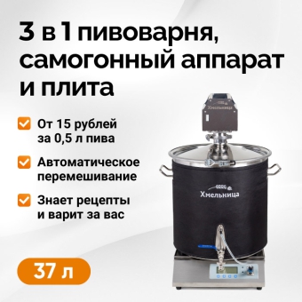 Пивоварня Хмельница, 37 л