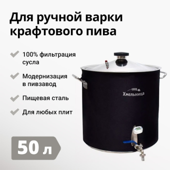 Пивоварня Хмельница Basis, 50 литров