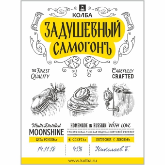 Этикетка «Задушевный самогон» (Колба)