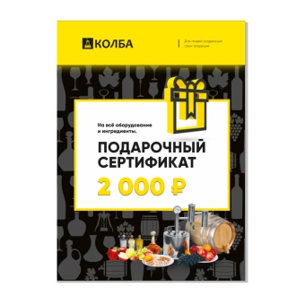Сертификат для магазина Колба на 2000 рублей