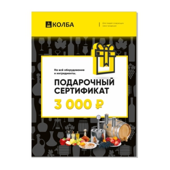 Сертификат для магазина Колба на 3000 рублей