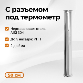 Царга к колонне на 2 дюйма с ниппелем под термометр, 500 мм