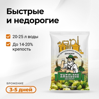 Дрожжи спиртовые Хмельной эксперт