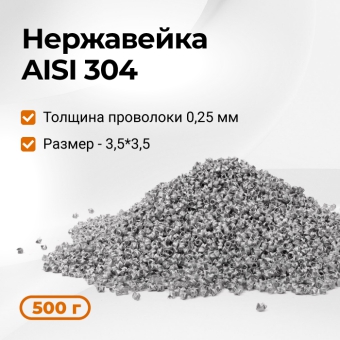 Насадка СПН 3,5*3,5 мм (0,25 мм) нерж 500 г