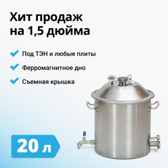 Перегонный куб Wein 1,5 дюйма, 20 л