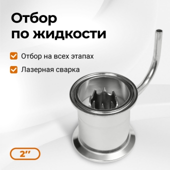 Узел отбора по жидкости 2 дюйма